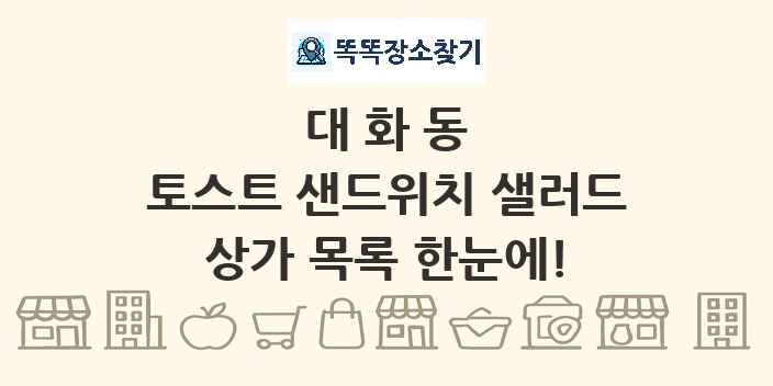 대화동 토스트 샌드위치 샐러드 상가 목록 및 정보