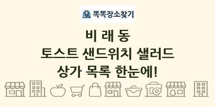 비래동 토스트 샌드위치 샐러드 상가 목록 및 정보