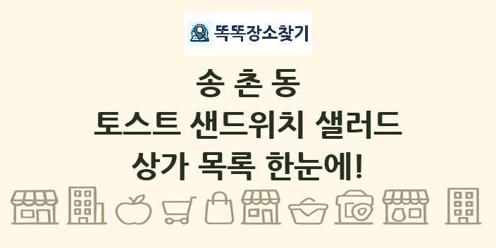 송촌동 토스트 샌드위치 샐러드 상가 목록 및 정보
