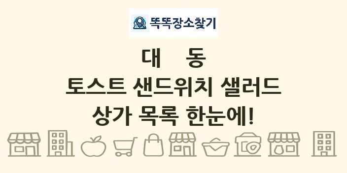 대동 토스트 샌드위치 샐러드 상가 목록 및 정보