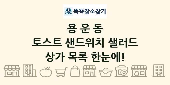 용운동 토스트 샌드위치 샐러드 상가 목록 및 정보