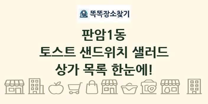 판암1동 토스트 샌드위치 샐러드 상가 목록 및 정보