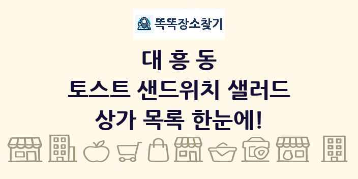 대흥동 토스트 샌드위치 샐러드 상가 목록 및 정보