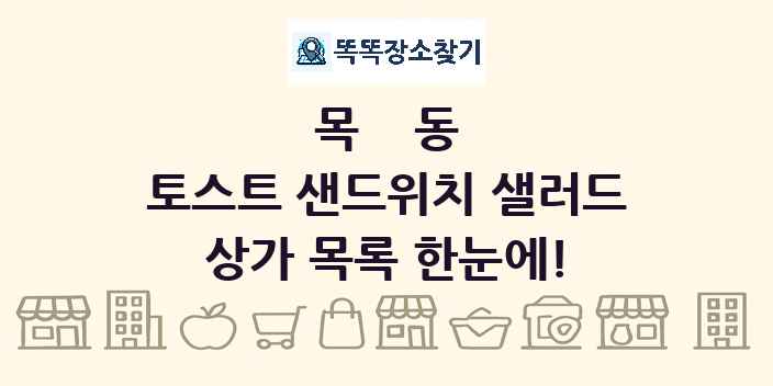 목동 토스트 샌드위치 샐러드 상가 목록 및 정보