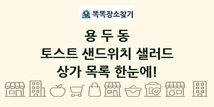 용두동 토스트 샌드위치 샐러드 상가 목록 및 정보