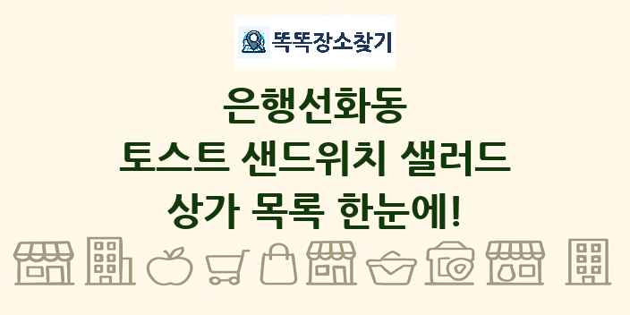 은행선화동 토스트 샌드위치 샐러드 상가 목록 및 정보