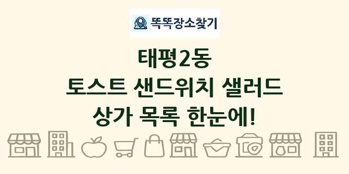 태평2동 토스트 샌드위치 샐러드 상가 목록 및 정보