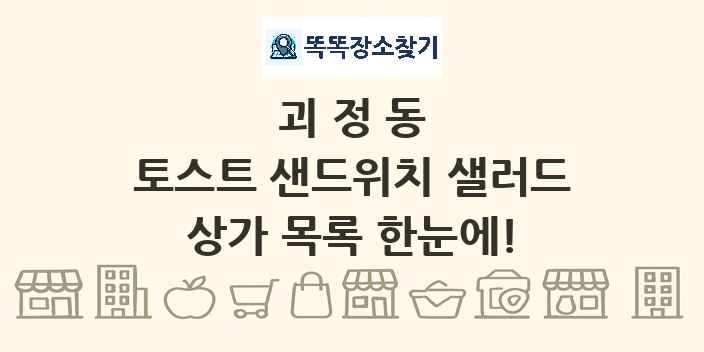 괴정동 토스트 샌드위치 샐러드 상가 목록 및 정보