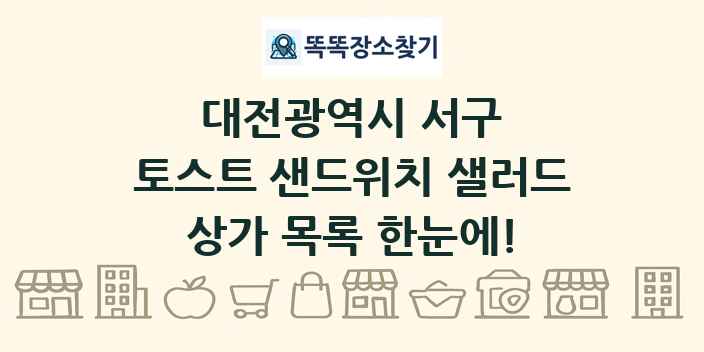 대전광역시 서구 토스트 샌드위치 샐러드 상가 목록 및 정보