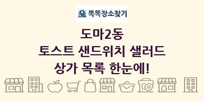 도마2동 토스트 샌드위치 샐러드 상가 목록 및 정보
