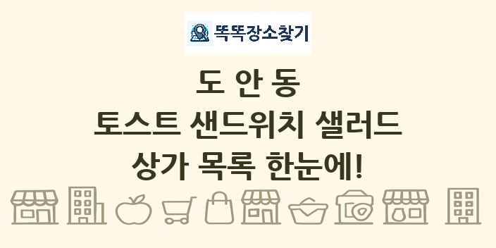 도안동 토스트 샌드위치 샐러드 상가 목록 및 정보