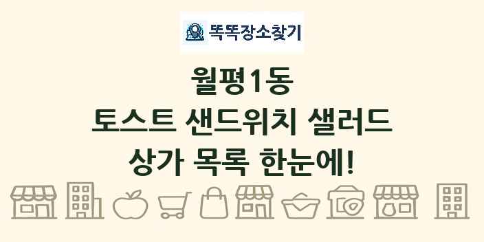 월평1동 토스트 샌드위치 샐러드 상가 목록 및 정보