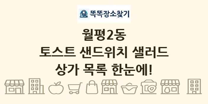 월평2동 토스트 샌드위치 샐러드 상가 목록 및 정보