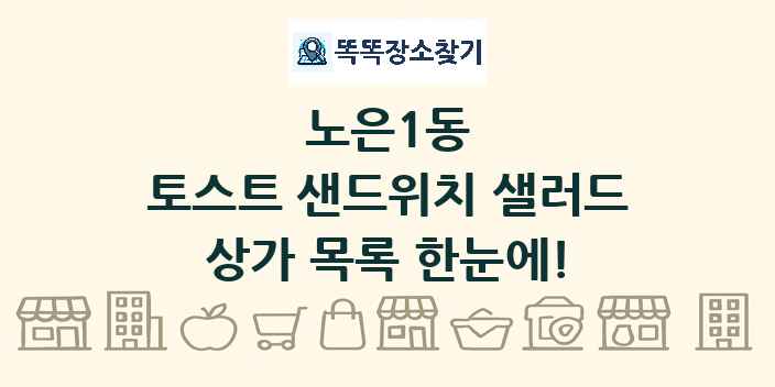 노은1동 토스트 샌드위치 샐러드 상가 목록 및 정보