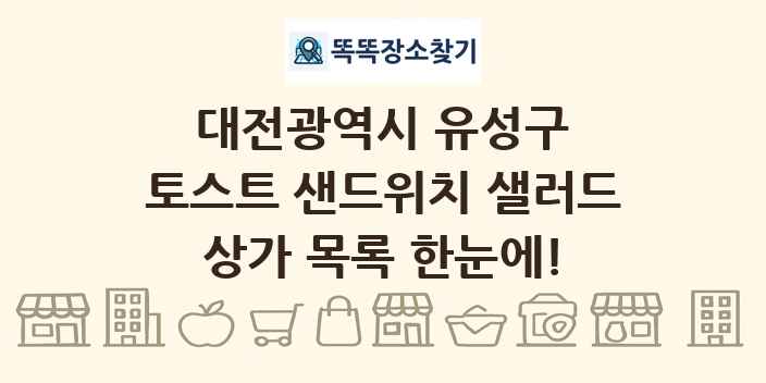 대전광역시 유성구 토스트 샌드위치 샐러드 상가 목록 및 정보