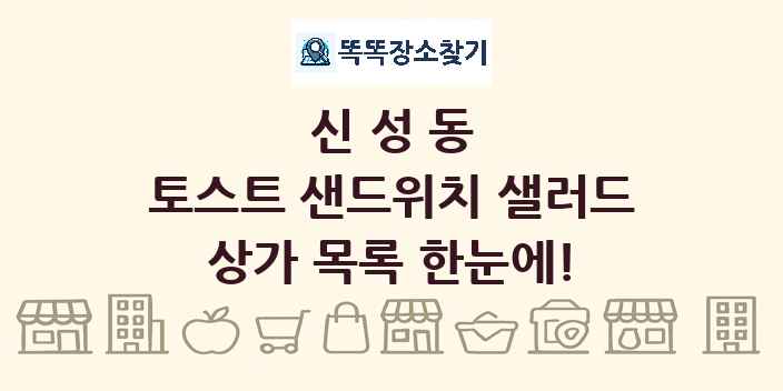 신성동 토스트 샌드위치 샐러드 상가 목록 및 정보