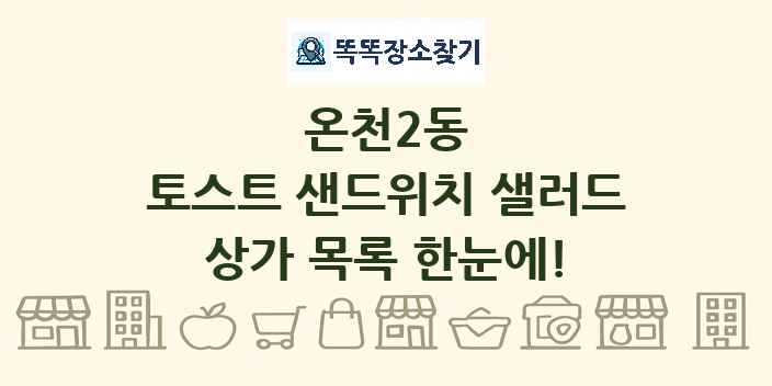 온천2동 토스트 샌드위치 샐러드 상가 목록 및 정보