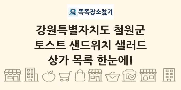 강원특별자치도 철원군 토스트 샌드위치 샐러드 상가 목록 및 정보
