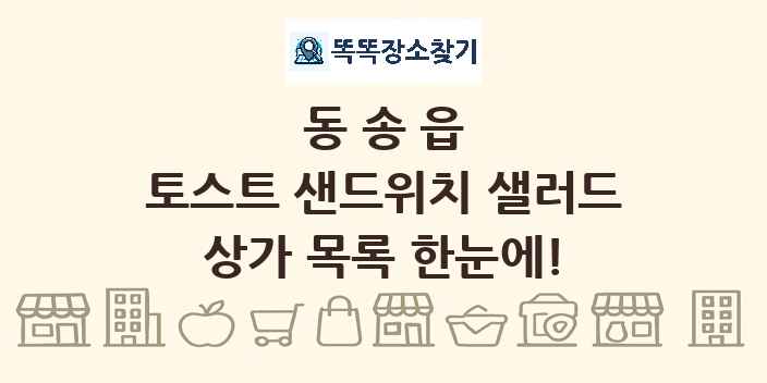 동송읍 토스트 샌드위치 샐러드 상가 목록 및 정보