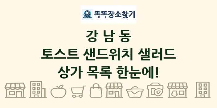 강남동 토스트 샌드위치 샐러드 상가 목록 및 정보