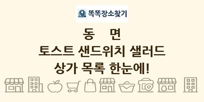 동면 토스트 샌드위치 샐러드 상가 목록 및 정보