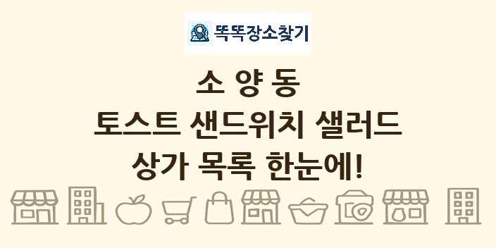소양동 토스트 샌드위치 샐러드 상가 목록 및 정보