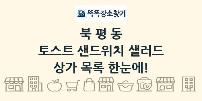 북평동 토스트 샌드위치 샐러드 상가 목록 및 정보