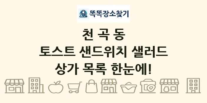 천곡동 토스트 샌드위치 샐러드 상가 목록 및 정보