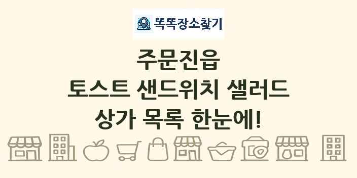 주문진읍 토스트 샌드위치 샐러드 상가 목록 및 정보