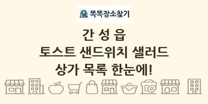 간성읍 토스트 샌드위치 샐러드 상가 목록 및 정보