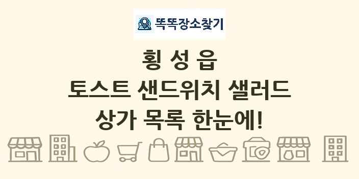 횡성읍 토스트 샌드위치 샐러드 상가 목록 및 정보