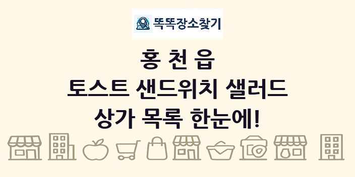 홍천읍 토스트 샌드위치 샐러드 상가 목록 및 정보