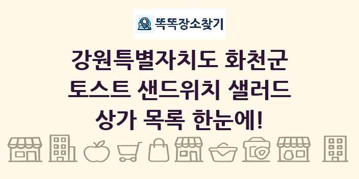강원특별자치도 화천군 토스트 샌드위치 샐러드 상가 목록 및 정보