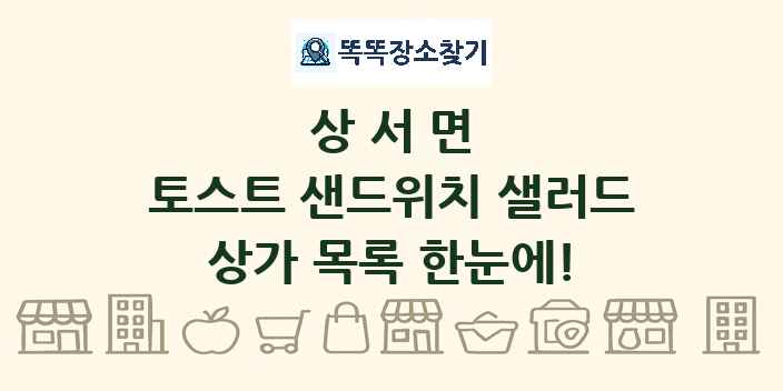 상서면 토스트 샌드위치 샐러드 상가 목록 및 정보