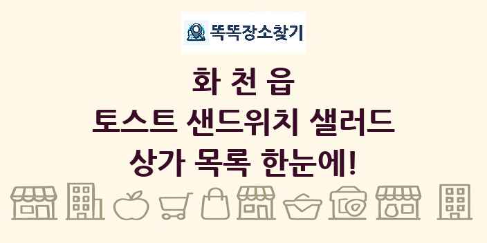 화천읍 토스트 샌드위치 샐러드 상가 목록 및 정보