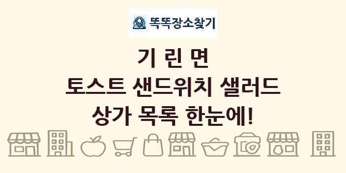 기린면 토스트 샌드위치 샐러드 상가 목록 및 정보