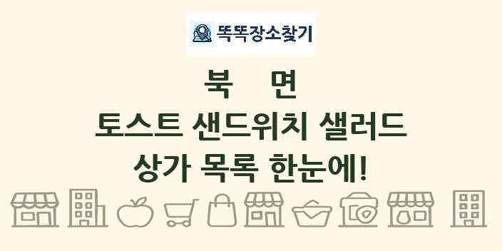 북면 토스트 샌드위치 샐러드 상가 목록 및 정보