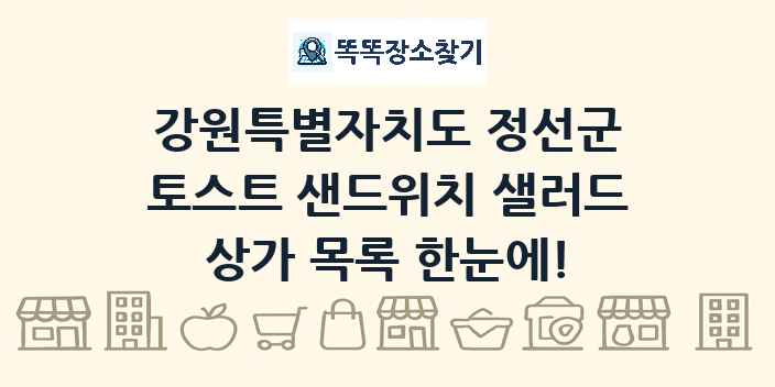 강원특별자치도 정선군 토스트 샌드위치 샐러드 상가 목록 및 정보