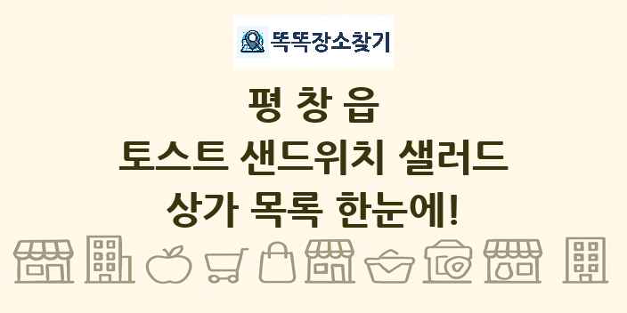 평창읍 토스트 샌드위치 샐러드 상가 목록 및 정보