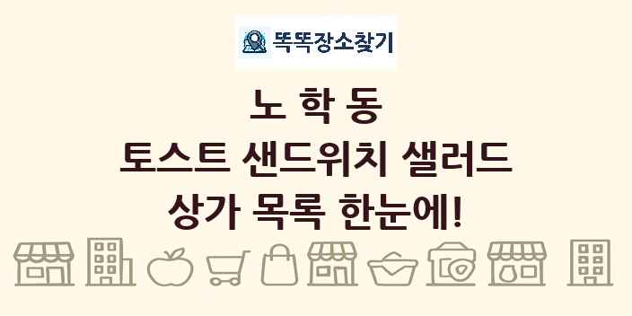 노학동 토스트 샌드위치 샐러드 상가 목록 및 정보