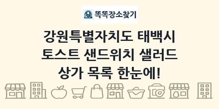 강원특별자치도 태백시 토스트 샌드위치 샐러드 상가 목록 및 정보