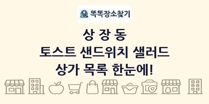 상장동 토스트 샌드위치 샐러드 상가 목록 및 정보
