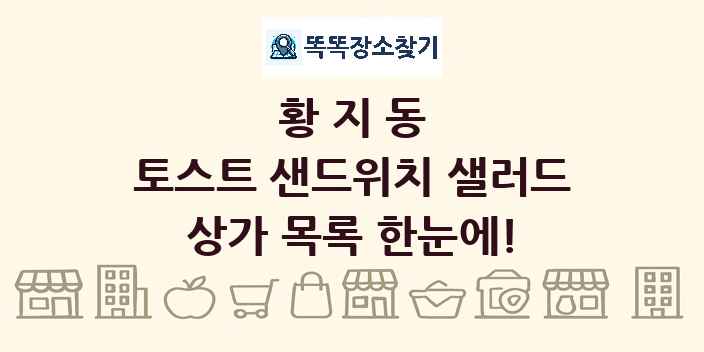 황지동 토스트 샌드위치 샐러드 상가 목록 및 정보