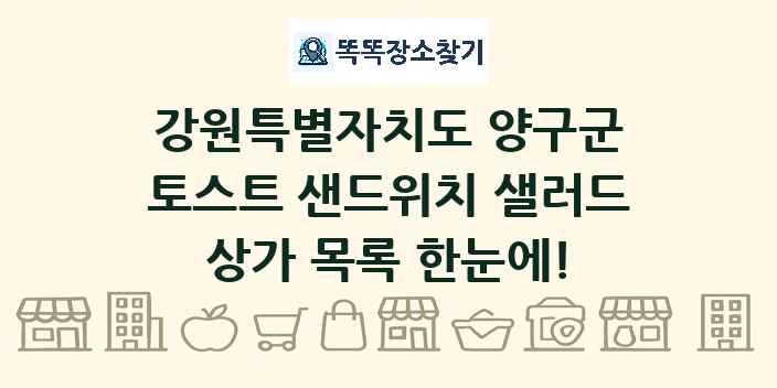 강원특별자치도 양구군 토스트 샌드위치 샐러드 상가 목록 및 정보