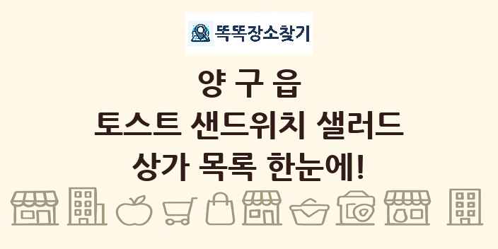 양구읍 토스트 샌드위치 샐러드 상가 목록 및 정보