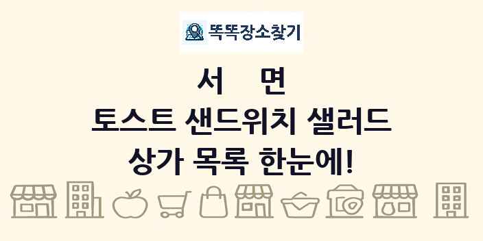 서면 토스트 샌드위치 샐러드 상가 목록 및 정보