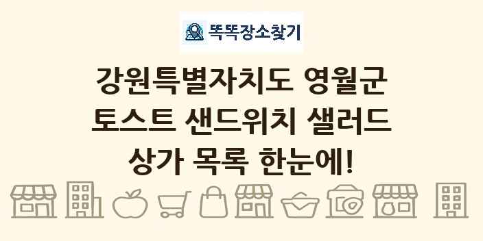 강원특별자치도 영월군 토스트 샌드위치 샐러드 상가 목록 및 정보