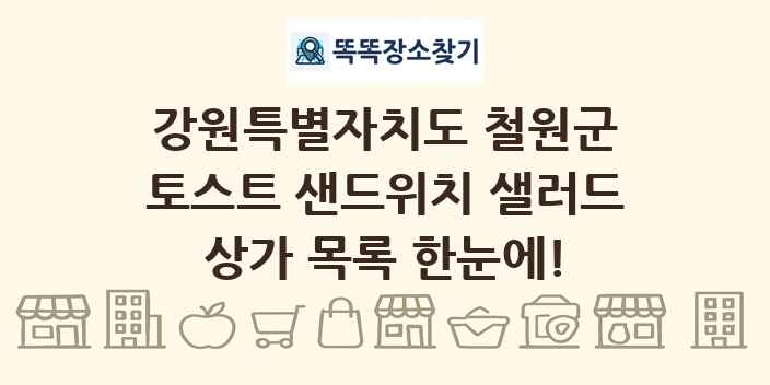 강원특별자치도 철원군 토스트 샌드위치 샐러드 상가 목록 및 정보