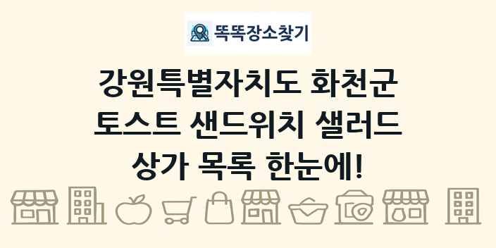 강원특별자치도 화천군 토스트 샌드위치 샐러드 상가 목록 및 정보