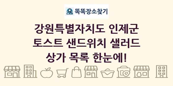 강원특별자치도 인제군 토스트 샌드위치 샐러드 상가 목록 및 정보